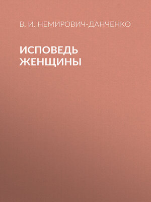 cover image of Исповедь женщины